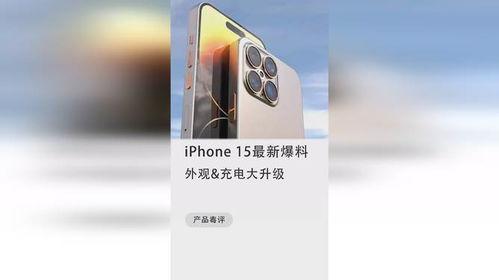 苹果十五最新爆料外观,颠覆性外观设计，引领科技潮流新篇章”  第2张